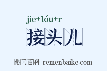 接头儿是什么意思的图片